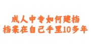 成人中专建档