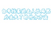 自考档案丢失了