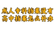 成人专科档案没有高中档案