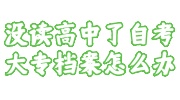 没读高中了自考大专档案