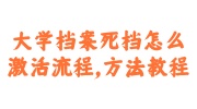 大学档案死档激活流程