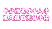 毕业档案在个人手里