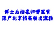 博士后档案