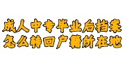 成人中专毕业后档案