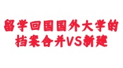 留学回国国外大学的档案