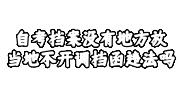 自考档案