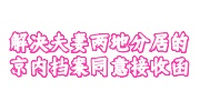京内档案同意接收函