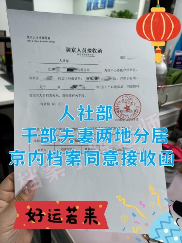 夫妻两地分居京内档案同意接收函 夫妻两地分居京内档案同意接收函