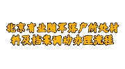 北京有业随军落户
