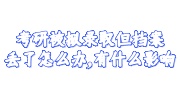 考研档案丢了