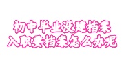 初中毕业没建档案