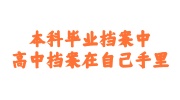 本科毕业档案中高中档案在自己手里