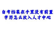自考档案