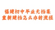 福建初中毕业无档案