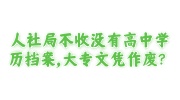 人社局不收没有高中学历的档案