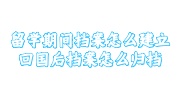 留学期间档案