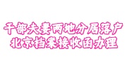 北京档案接收函