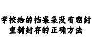学校给的档案袋