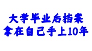 大学毕业后档案