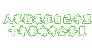 人事档案在自己手里
