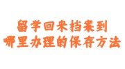 留学回来档案保存方法