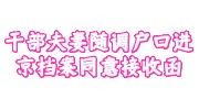 干部夫妻随调户口进京档案同意接收函
