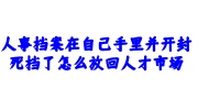 人事档案