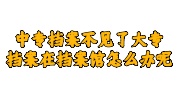 中专档案不见了