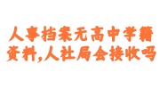 人事档案无高中学籍资料