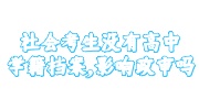 社会考生没有高中学籍档案