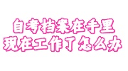 自考档案在手里