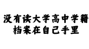 高中学籍档案