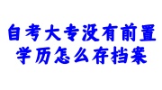 自考大专没有前置学历