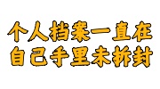 个人档案
