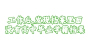档案里面没有高中毕业学籍档案