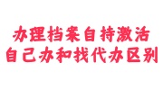 办理档案自持激活