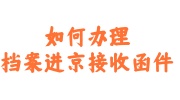 档案进京接收函件