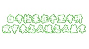 自考档案在手里考研政审表