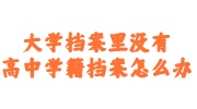 大学档案