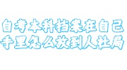自考本科档案