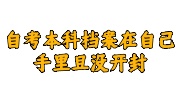 自考本科档案