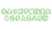 非全日制学籍档案