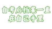 自考后档案