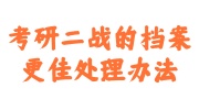 考研二战的档案
