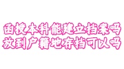 函授本科建立档案