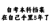 自考本科档案