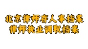 北京律师存人事档案