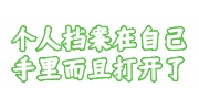 个人档案问题