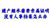 遗产继承没有人事档案