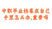 中职毕业档案